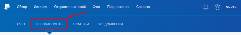 Двухєтапная аутентификация в PayPal настройки безопасности
