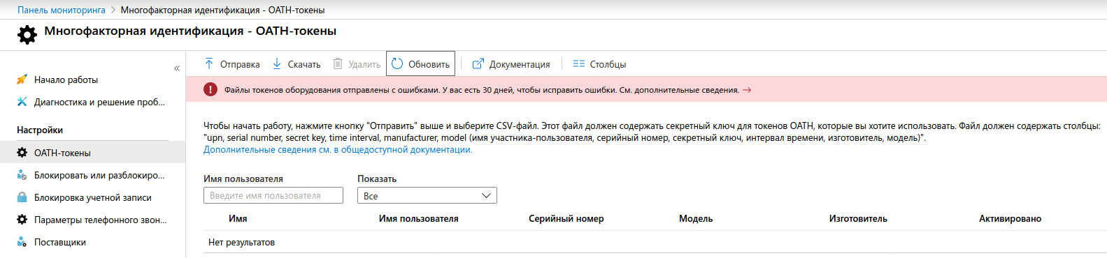 Загрузка OATH токенов в Azure MFA произошла ошибка