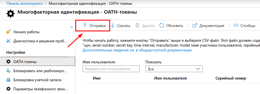 Как добавить OATH токены в Azure MFA загрузка csv файла с секретными ключами