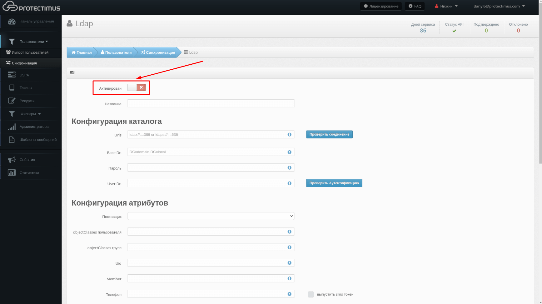 protectimus-mfa-platform-users-synchronization-ru-step-5 - Protectimus Limited Синхронизация on-premise платформы Protectimus со службами каталогов - шаг 5