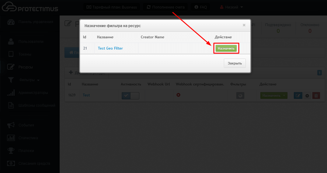 Как назначить фильтры на ресурс в системе двухфакторной аутентификации Protectimus - шаг 3