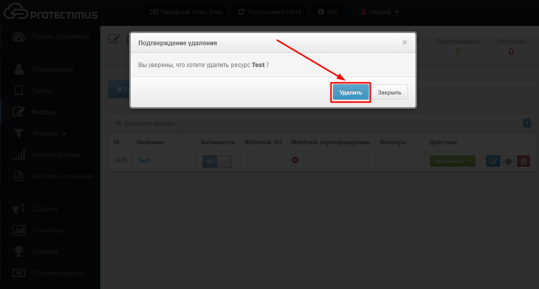 Как удалить ресурс в системе двухфакторной аутентификации Protectimus - шаг 3