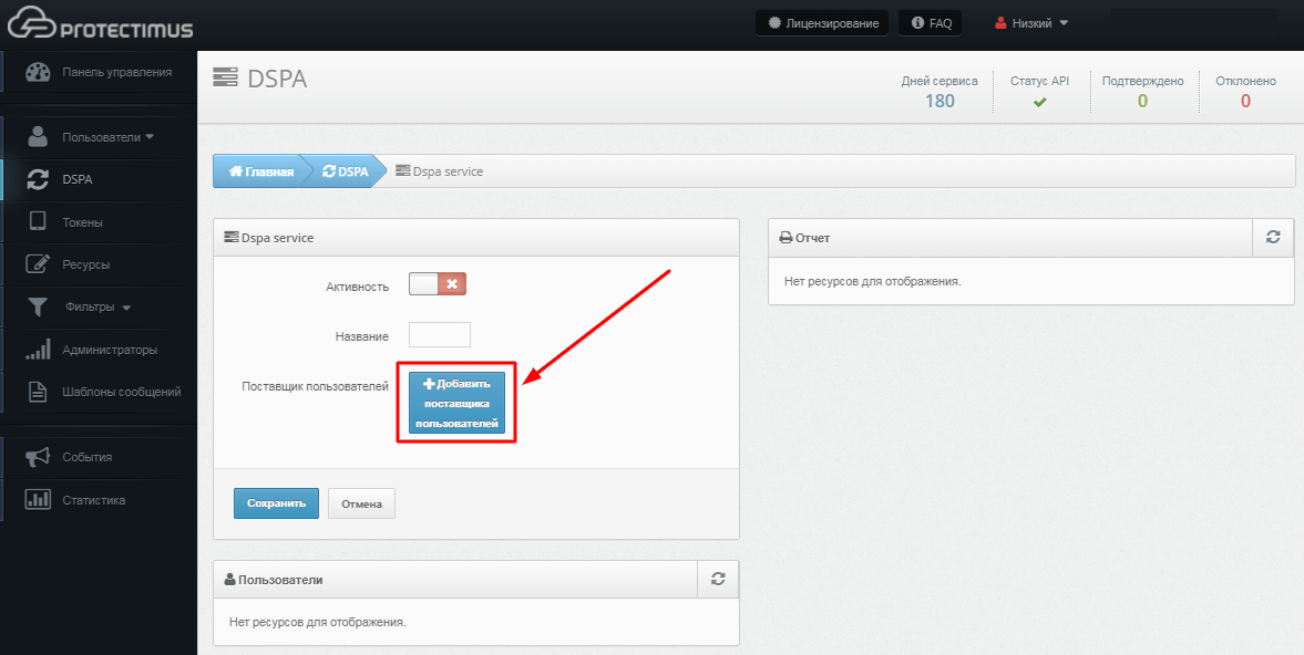 Настройка Protectimus DSPA - создайте поставщика пользователей шаг 2