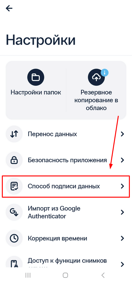 Настройка способа подписи данных в приложении для двухфакторной аутентификации Protectimus SMART OTP - шаг 1