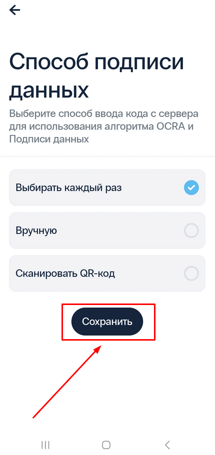 Настройка способа подписи данных в приложении для двухфакторной аутентификации Protectimus SMART OTP - шаг 2