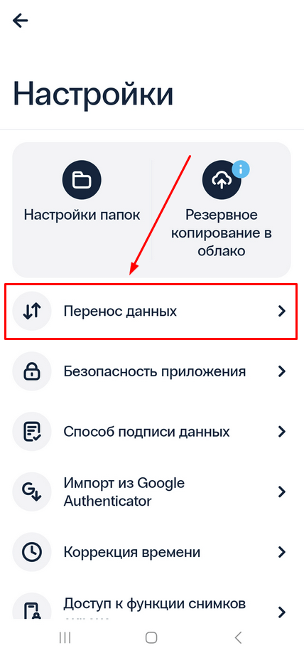 Перенос данных в 2FA приложении-аутентификаторе Protectimus Smart OTP - шаг 1