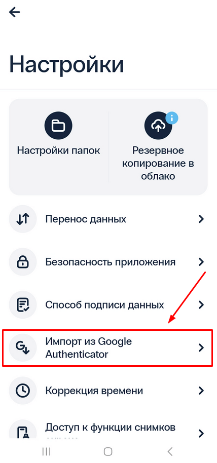 Перенос OTP токенов из Google Authenticator в Protectimus SMART OTP