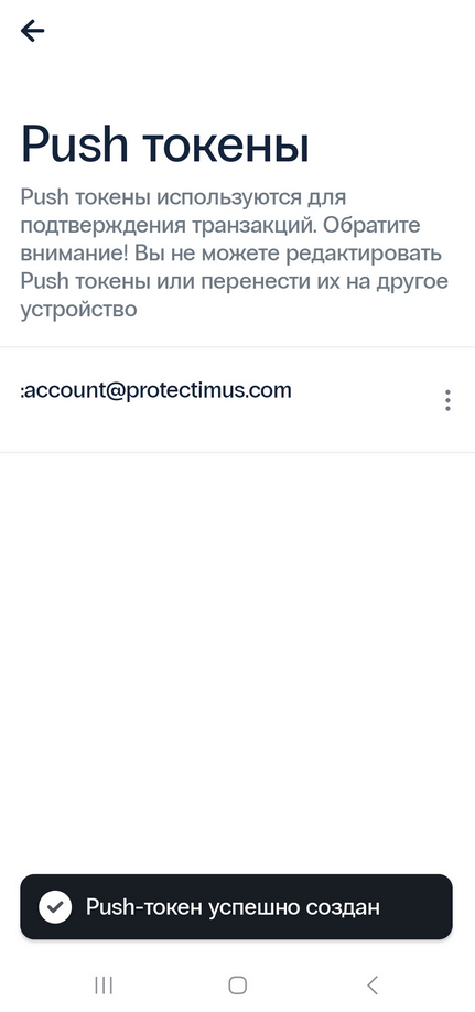 Создание push-токена в 2FA приложении Protectimus Smart OTP - токен создан