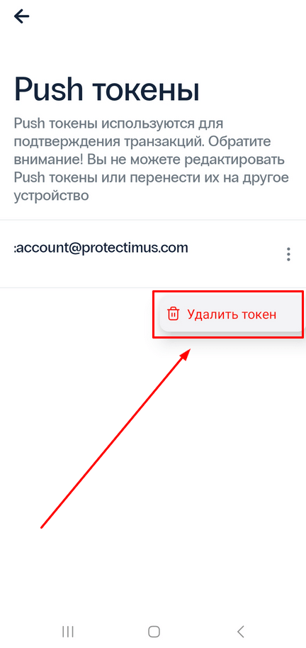 Как удалить Push-токен в 2FA приложении Protectimus Smart OTP - шаг 1