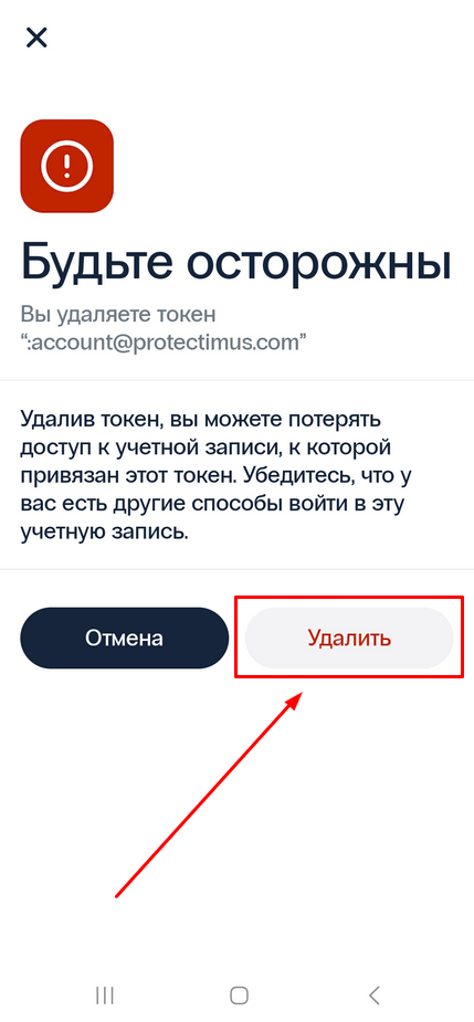 Как удалить Push-токен в 2FA приложении Protectimus Smart OTP - шаг 2