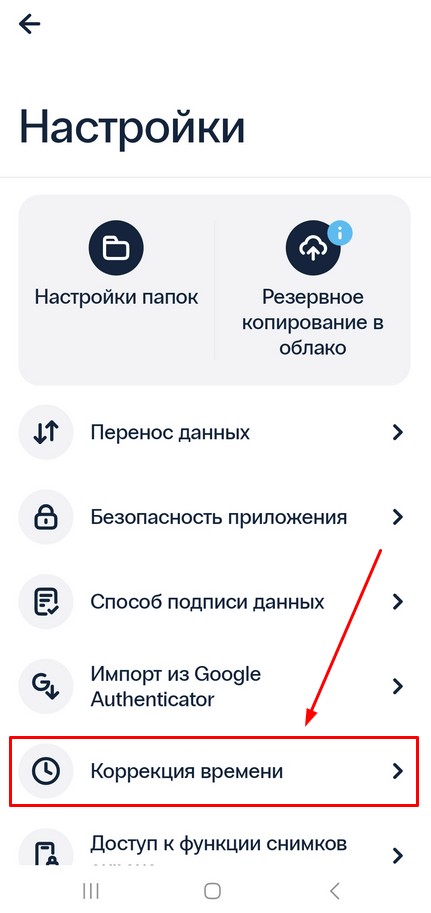 Коррекция времени  приложении для двухфакторной аутентификации Protectimus SMART OTP - шаг 1