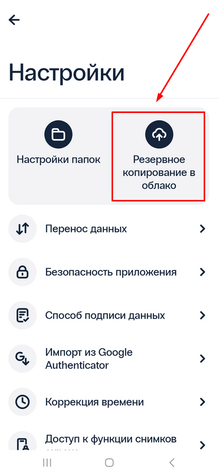 Резервное копирование в облако в 2FA приложении-аутентификаторе Protectimus Smart OTP – шаг 1
