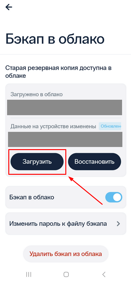 Резервное копирование в облако в 2FA приложении-аутентификаторе Protectimus Smart OTP – шаг 3