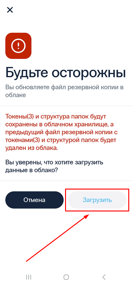 Резервное копирование в облако в 2FA приложении-аутентификаторе Protectimus Smart OTP – шаг 4