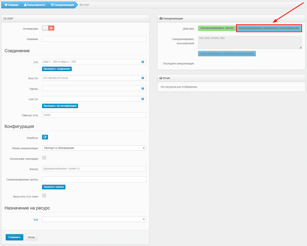 Синхронизировать измененных пользователей